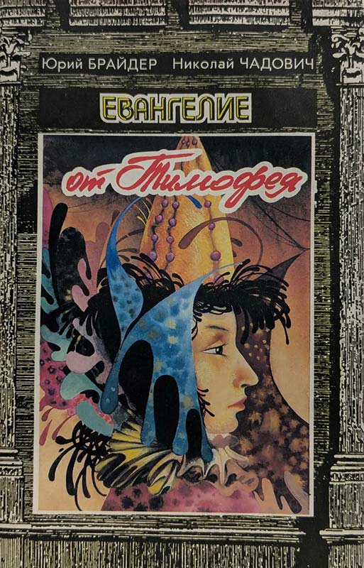 «Евангелие от Тимофея». Юрий Брайдер и Николай Чадович. Обложка книги