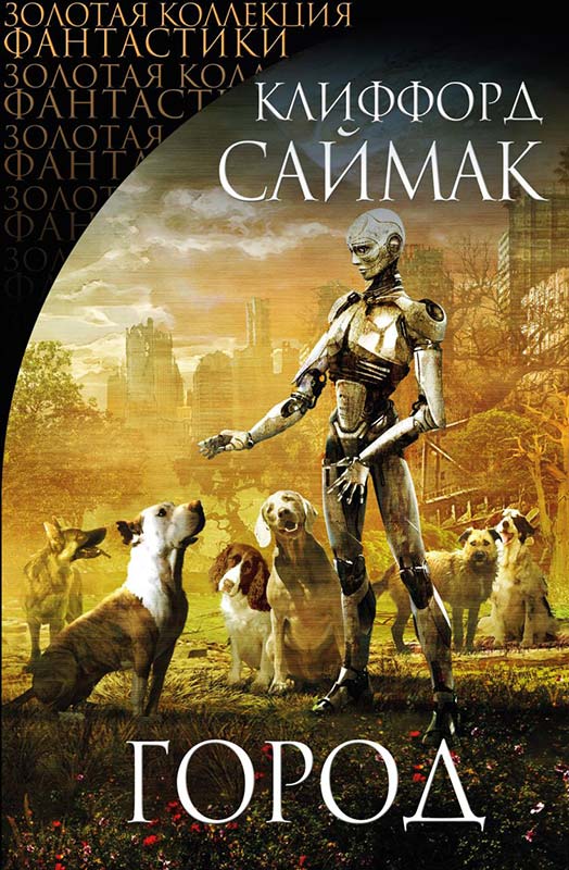 «Город». Клиффорд Саймак. Обложка книги