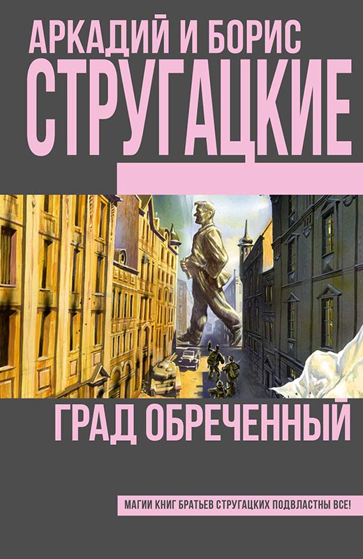 «Град обреченный». Аркадий и Борис Стругацкие. Обложка книги