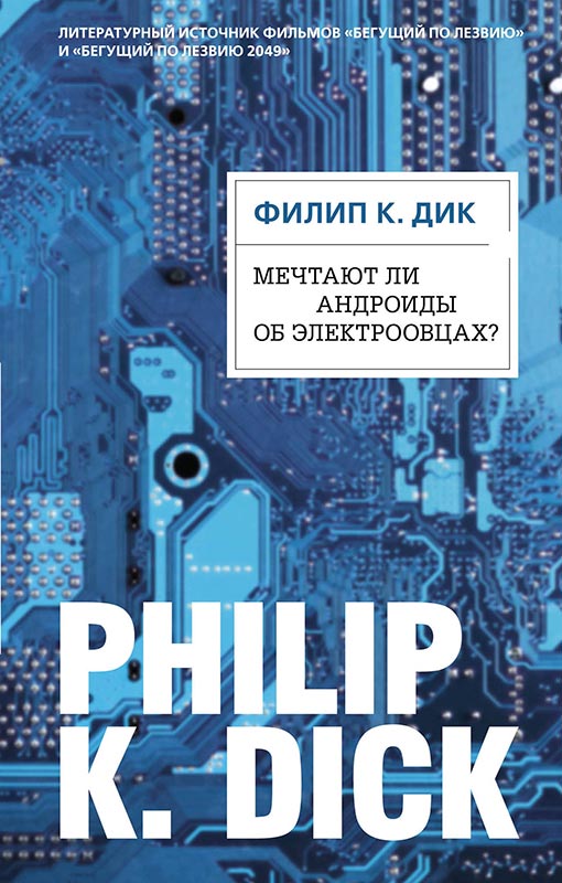 «Мечтают ли андроиды об электроовцах?». Филип Дик. Обложка книги