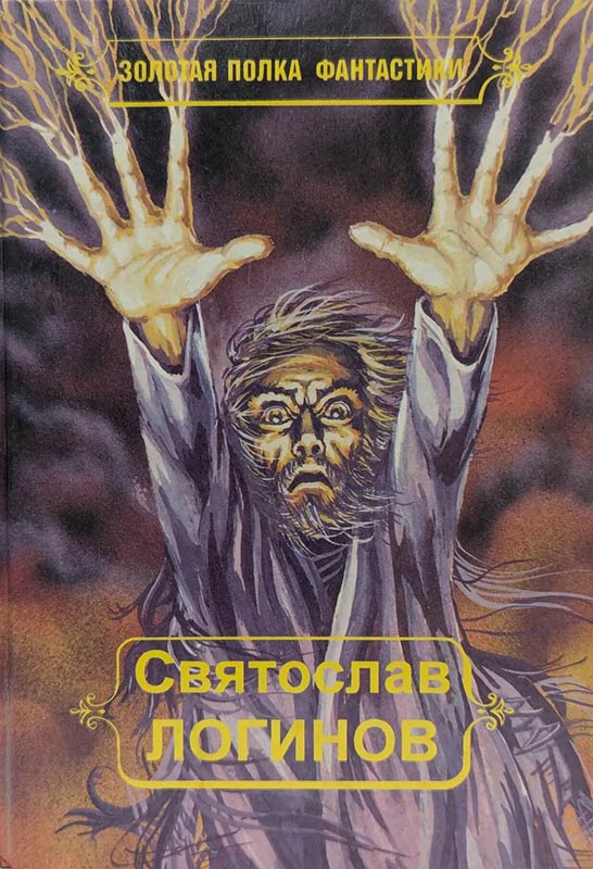 «Многорукий бог далайна». Святослав Логинов. Обложка книги