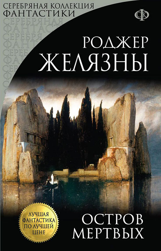«Остров мертвых». Роджер Желязны. Обложка книги