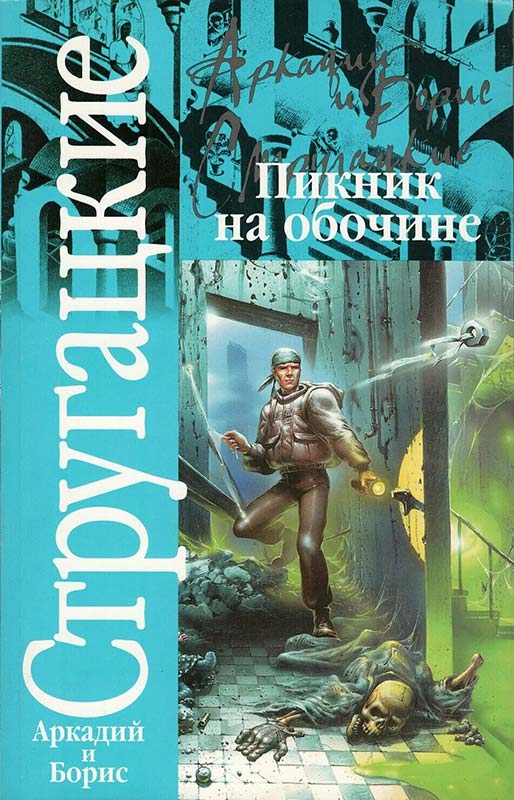 «Пикник на обочине». Аркадий и Борис Стругацкие. Обложка книги