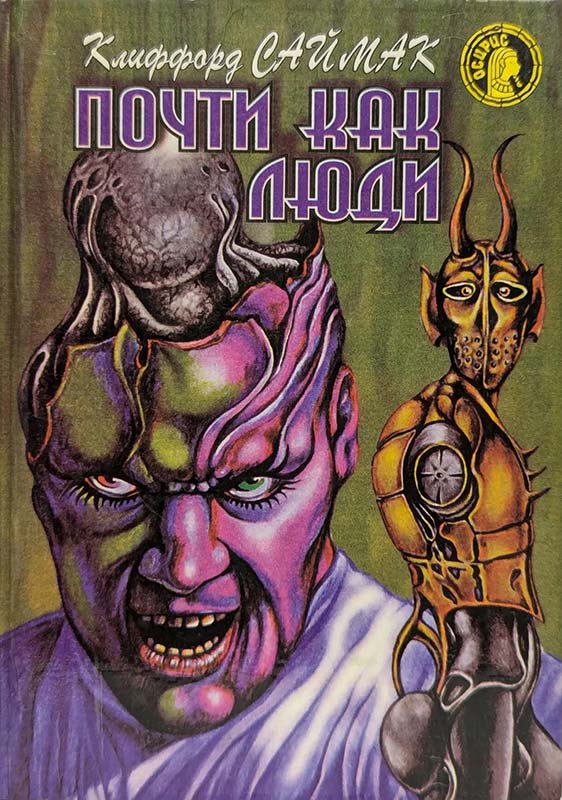 «Почти как люди». Клиффорд Саймак. Обложка книги