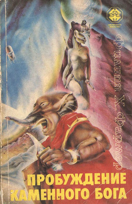 «Пробуждение каменного бога». Филип Фармер. Обложка книги