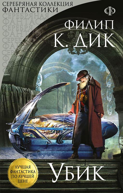 «Убик». Филип Дик. Обложка книги
